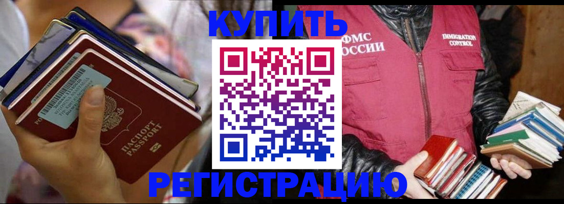 временная регистрация купить в Геленджике
